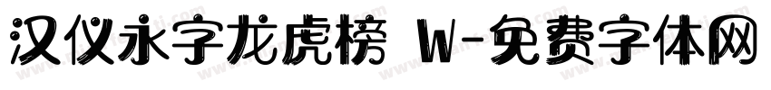 汉仪永字龙虎榜 W字体转换